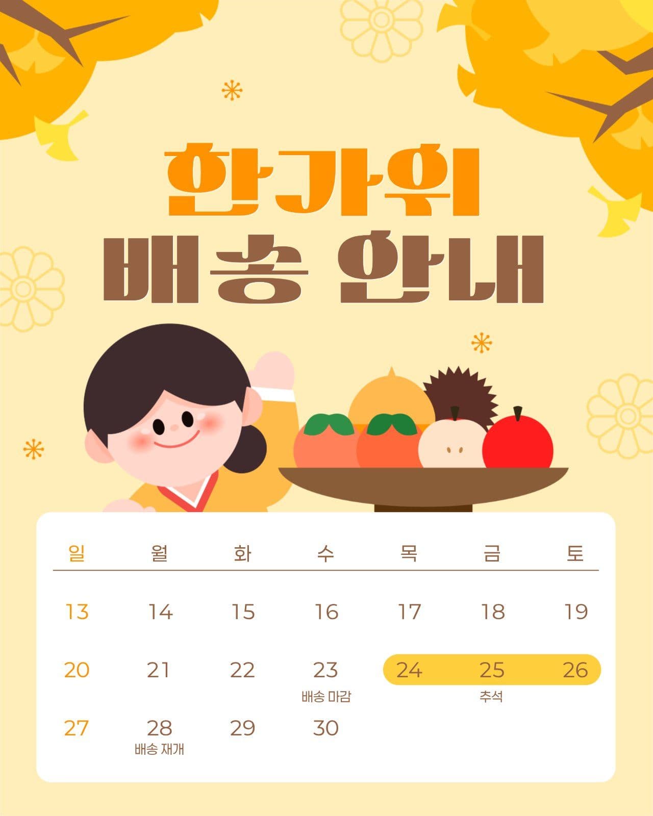 한가위 배송 안내