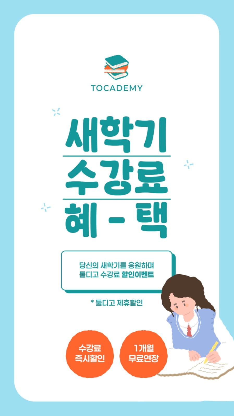 새학기 수강료 이벤트