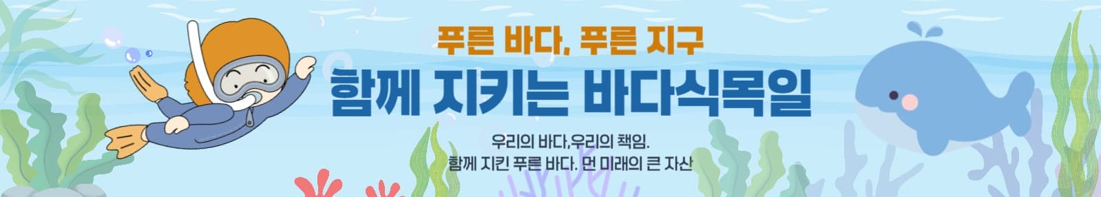 함께 지키는 바다식목일