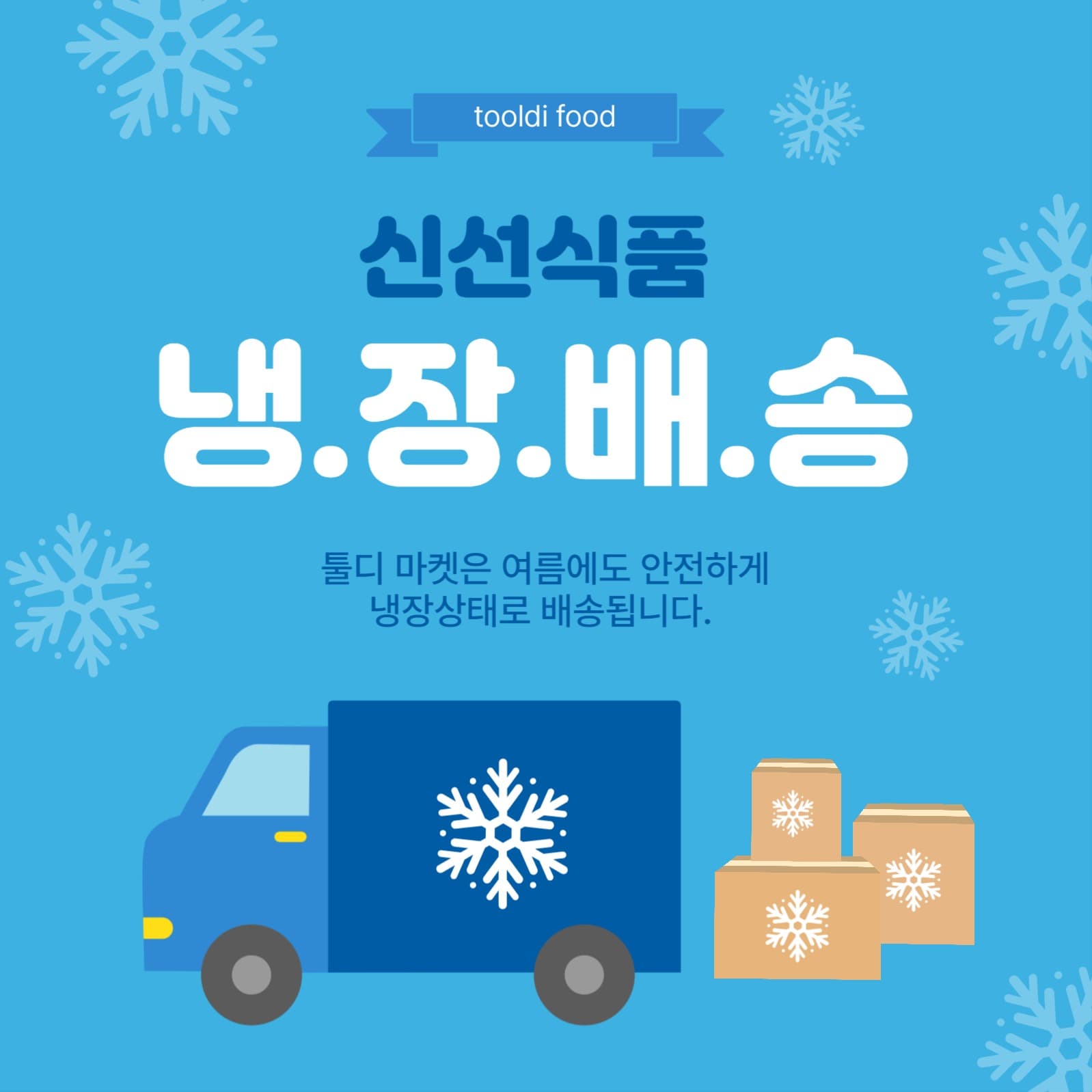 냉장배송안내문