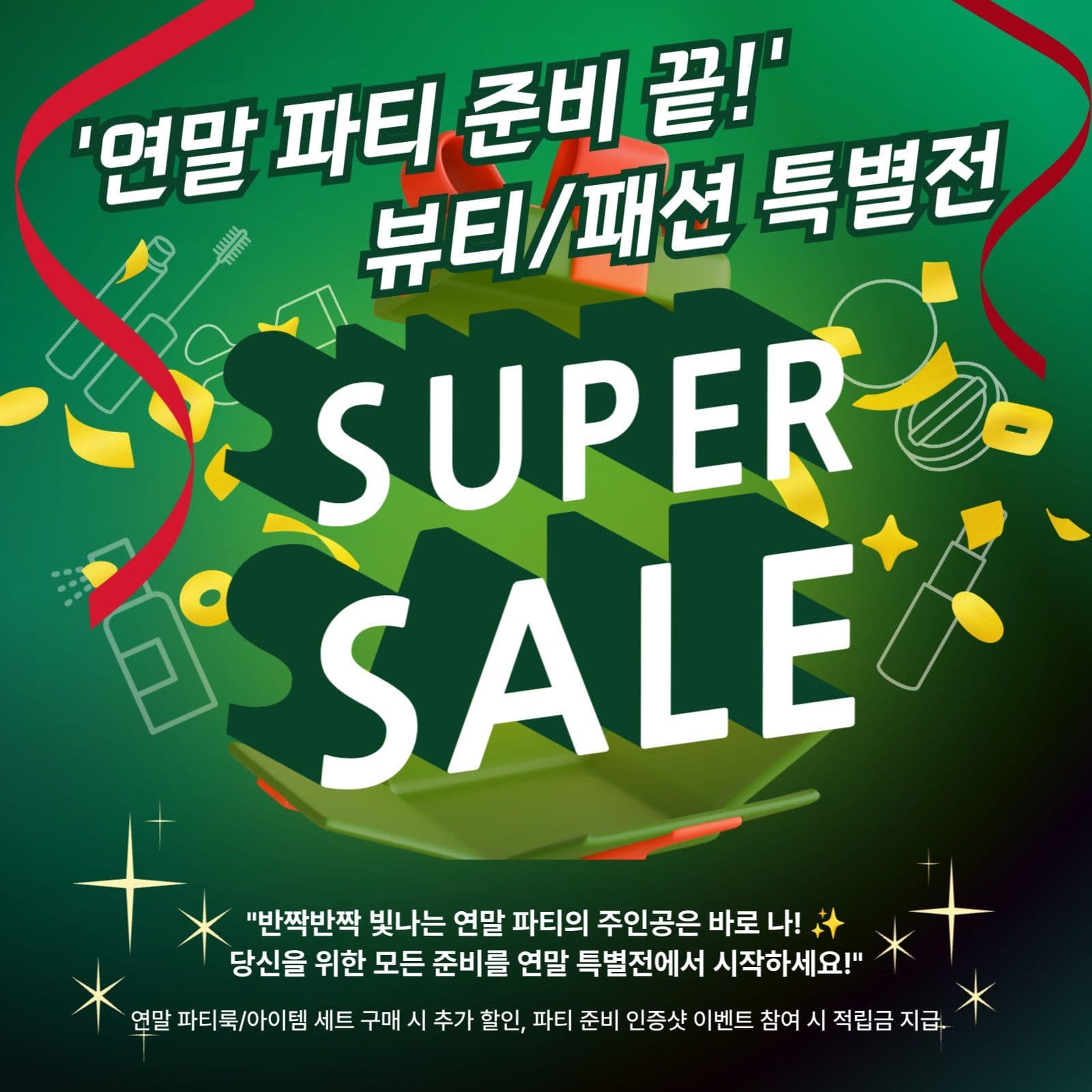 연말파티 준비 세일 소셜미디어 템플릿