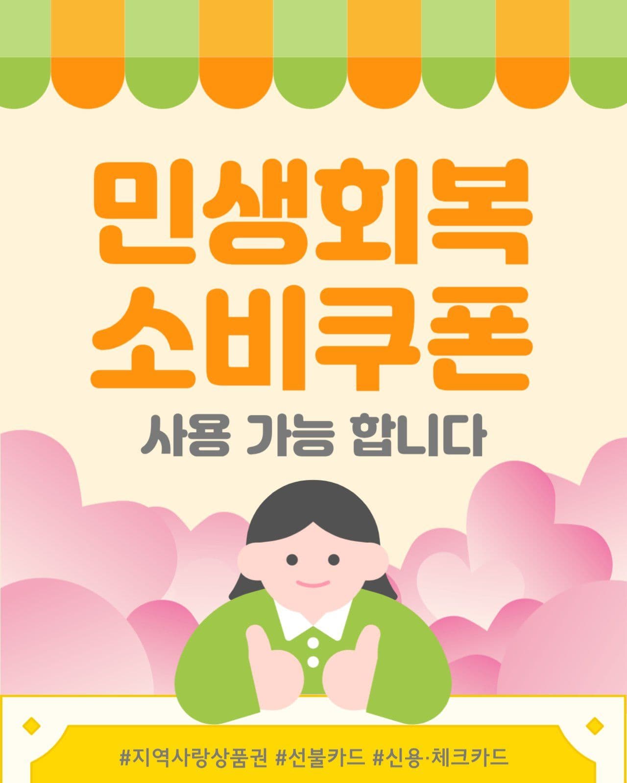 민생회복소비쿠폰 사용가능 안내