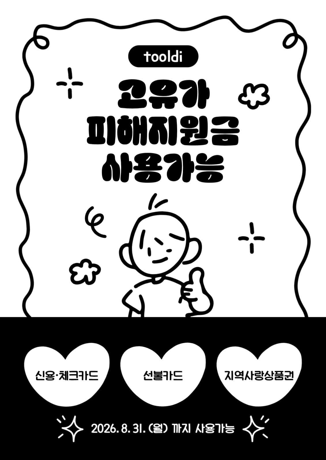 블랙 고유가피해지원금 사용가능 포스터
