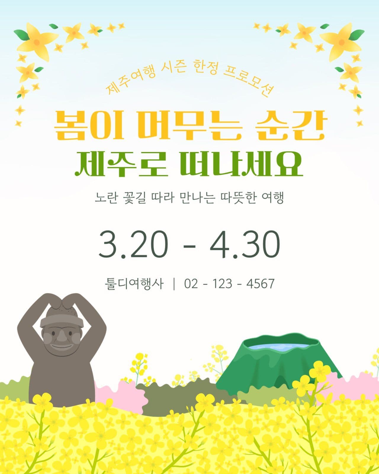 제주도 여행 프로모션