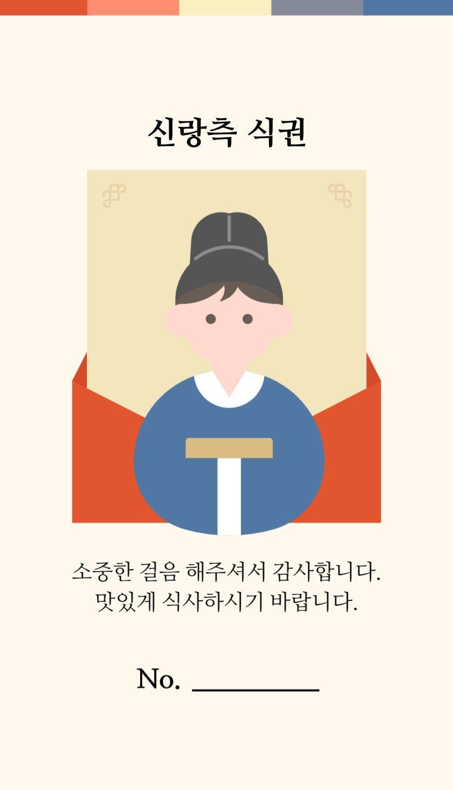 전통혼례 결혼식 식권