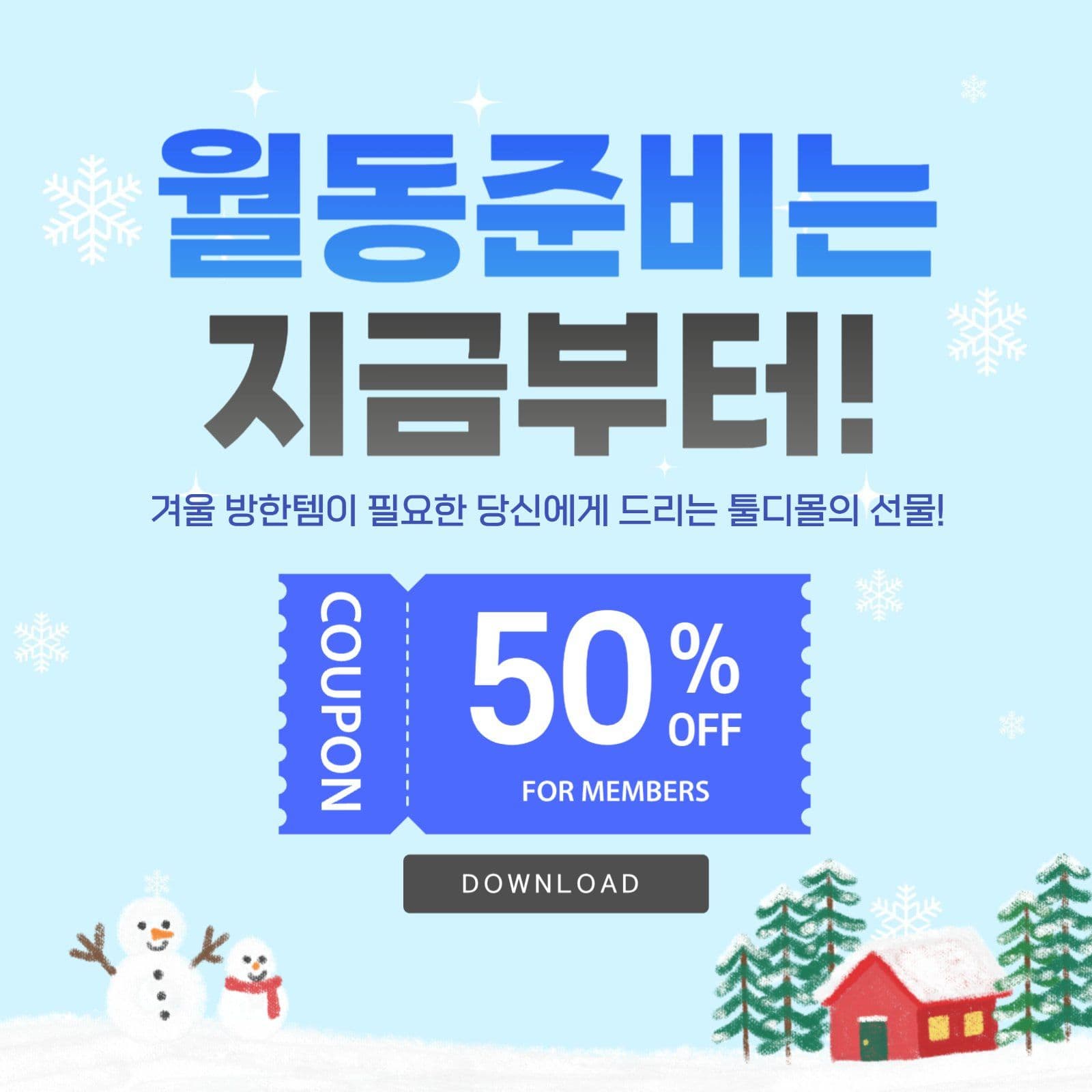 월동준비_20250813