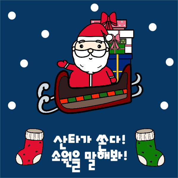 산타가 쏜다!