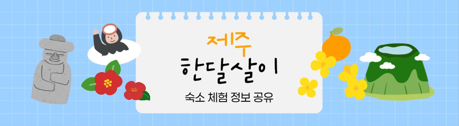 제주 살이 정보 공유 카페 타이틀