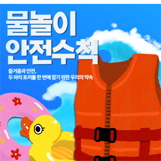 물놀이 안전 수칙 피드
