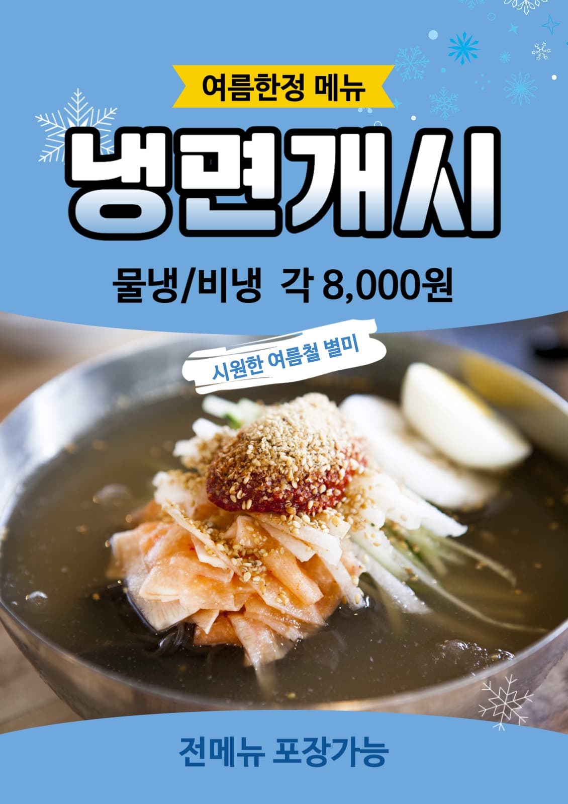 냉면개시 포스터