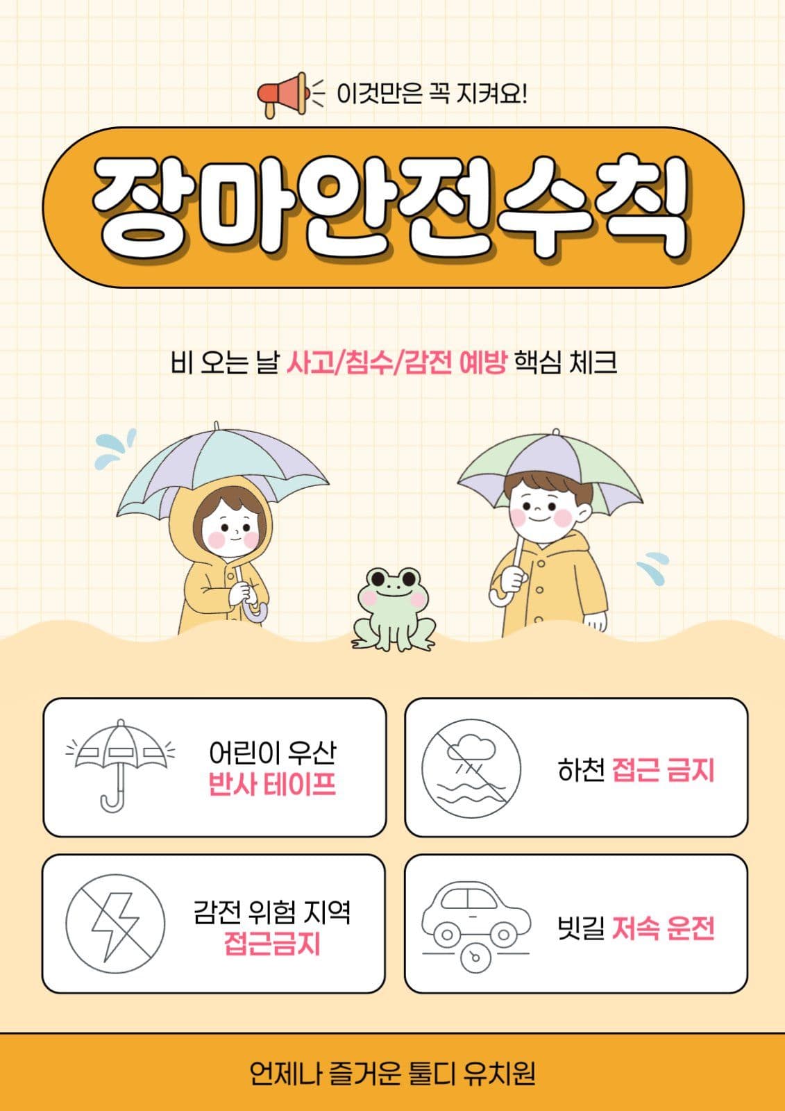 노랑색의 깔끔한 장마철 안전 수칙 안