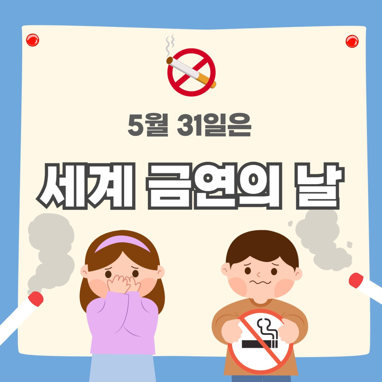 세계금연의날