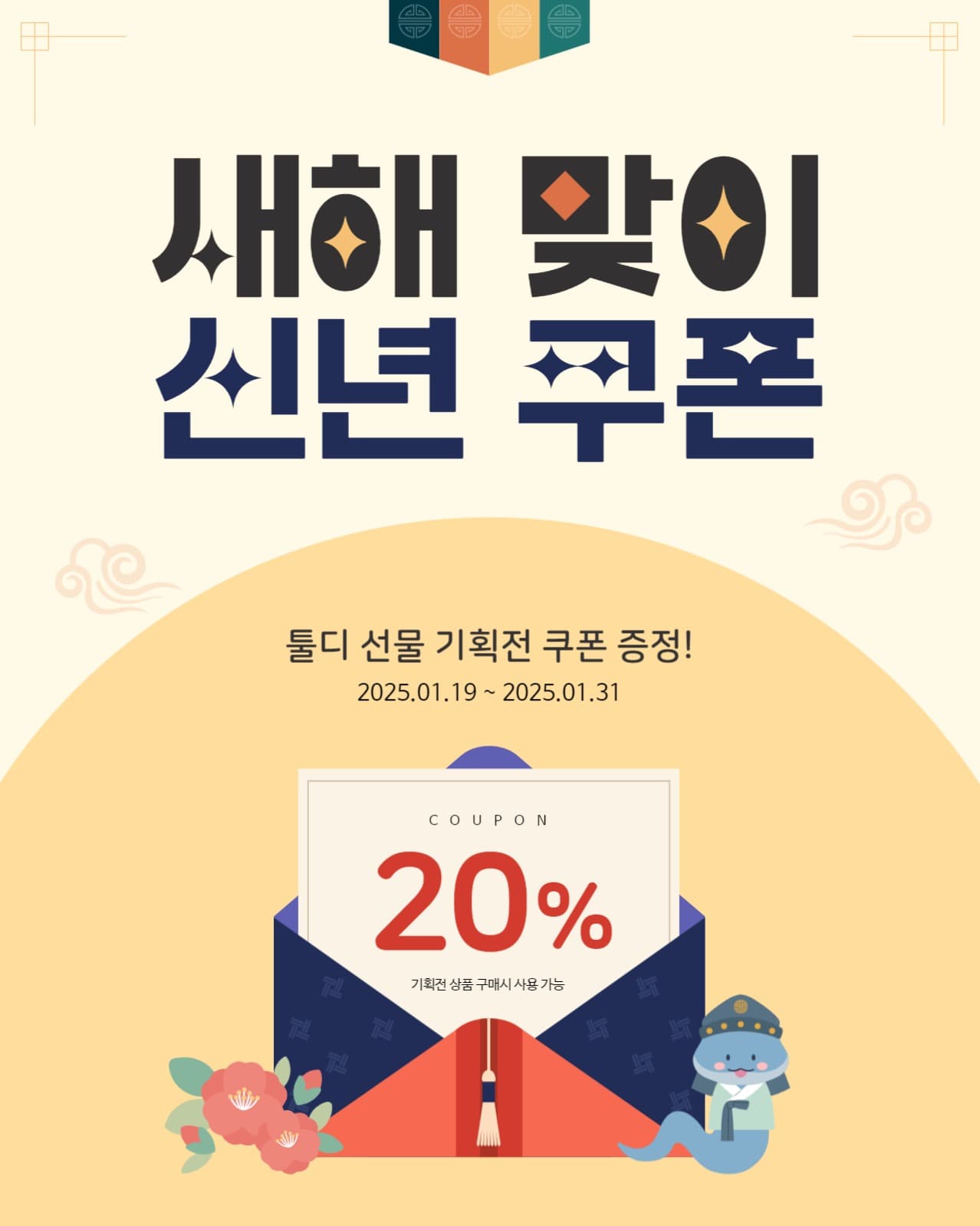 새해맞이 신년 쿠폰