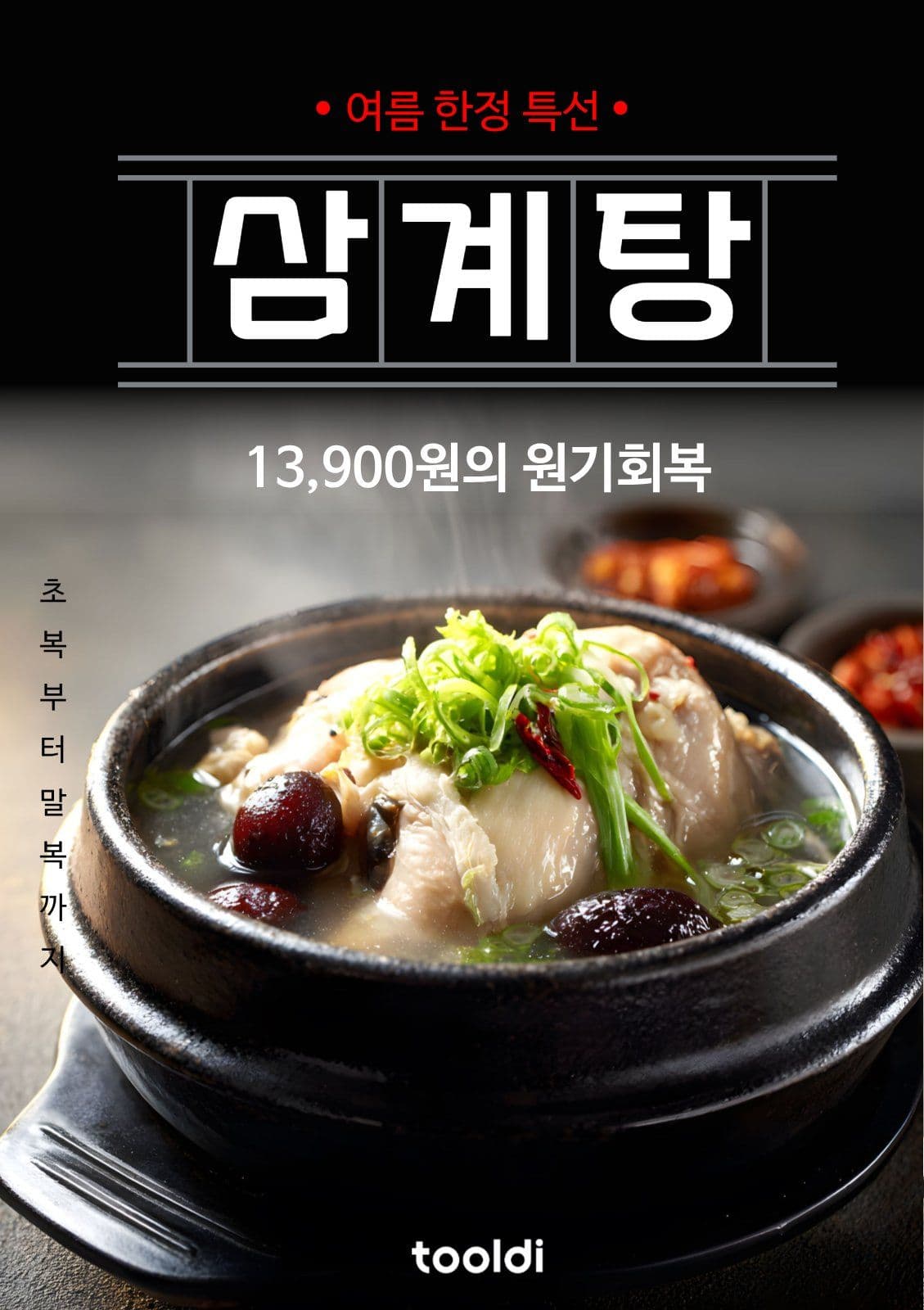 삼계탕