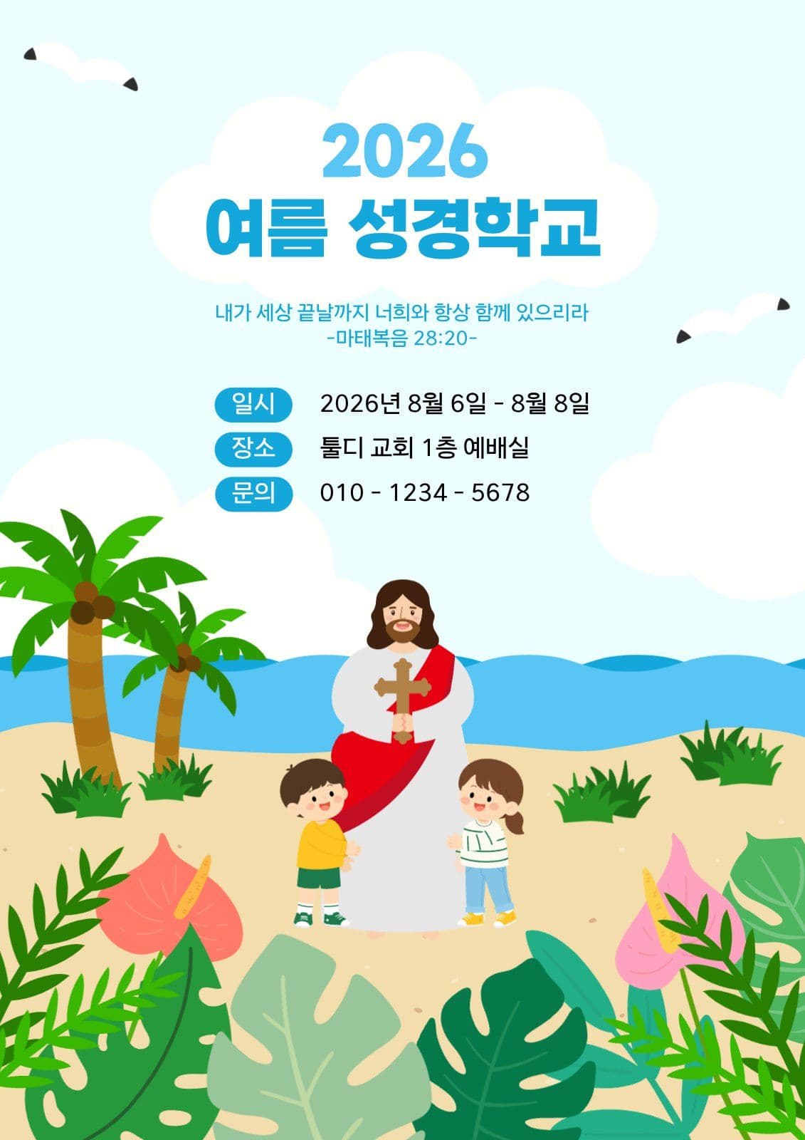 여름 성경학교