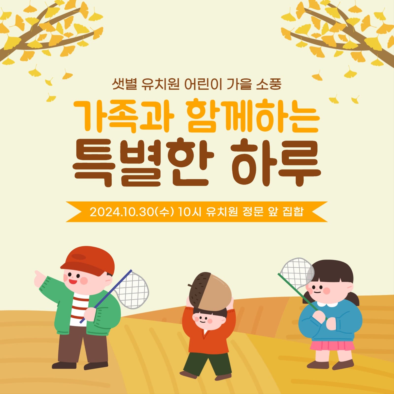 어린이 유치원 가을 소풍 안내 배너