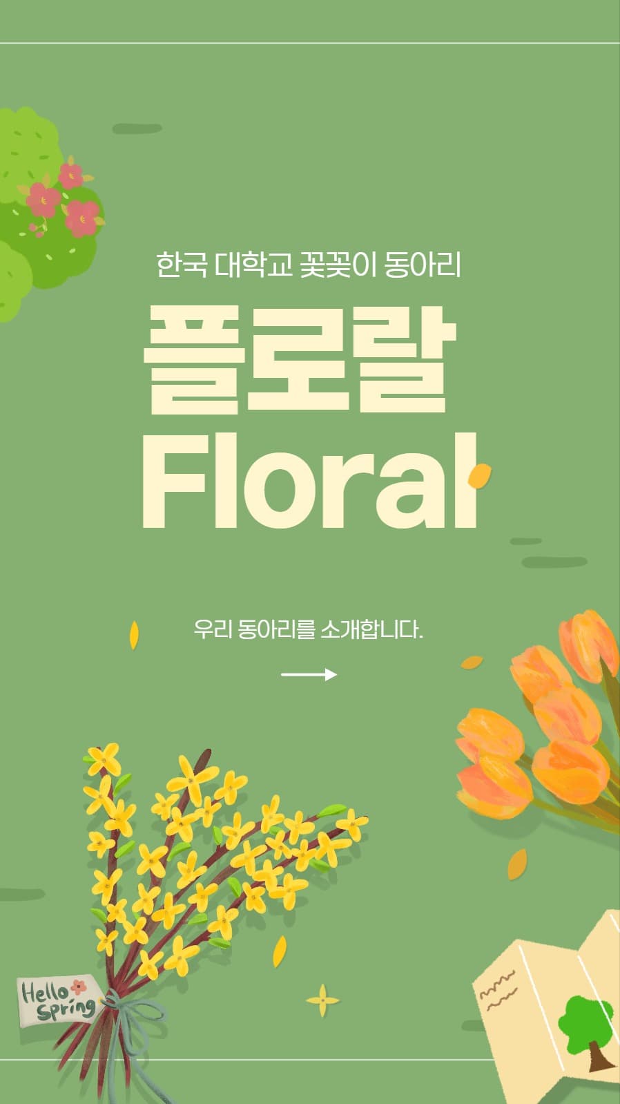 동아리 소개 인스타 스토리