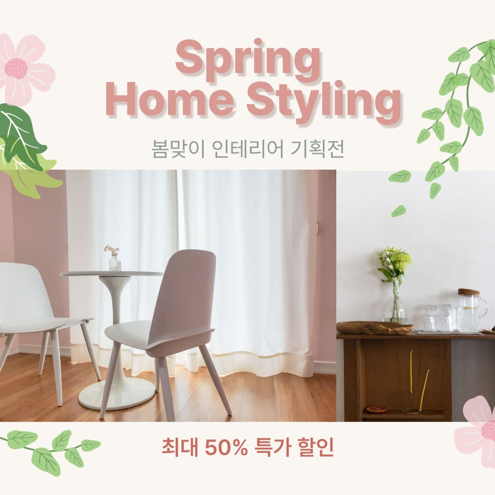 봄맞이 인테리어 기획전