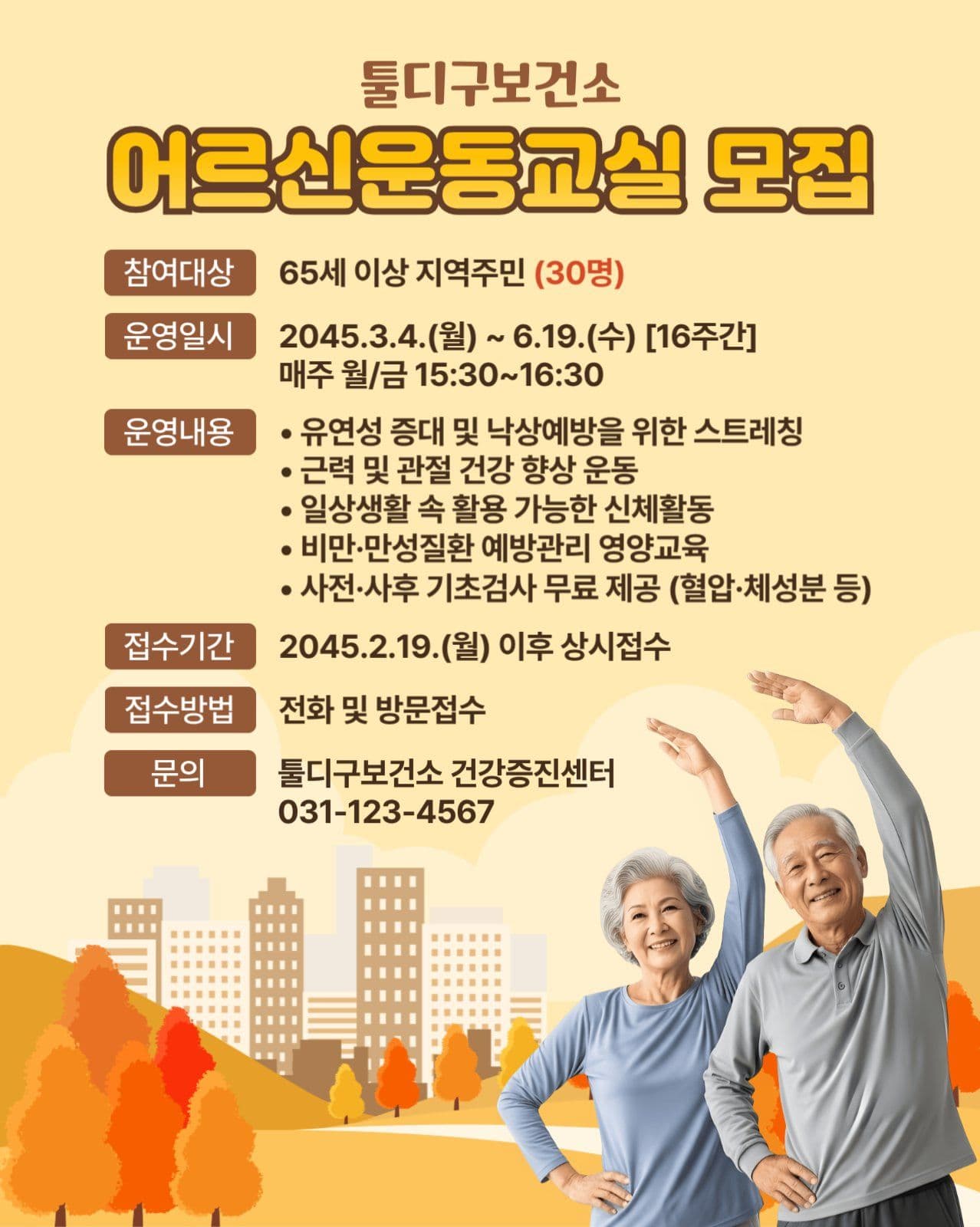 어르신 운동교실 모집공고