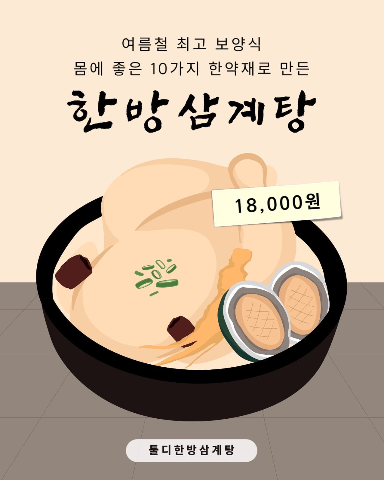 한방삼계탕