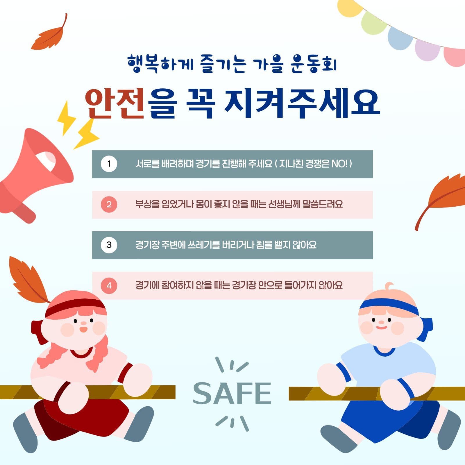 가을 운동회 안전 수칙 안내
