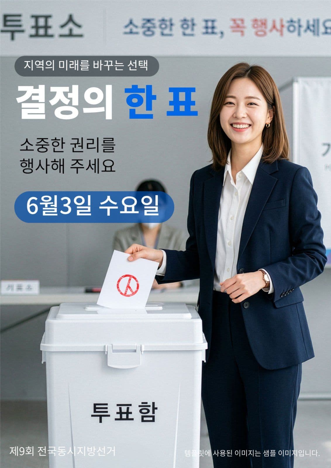 선거독려 포스터