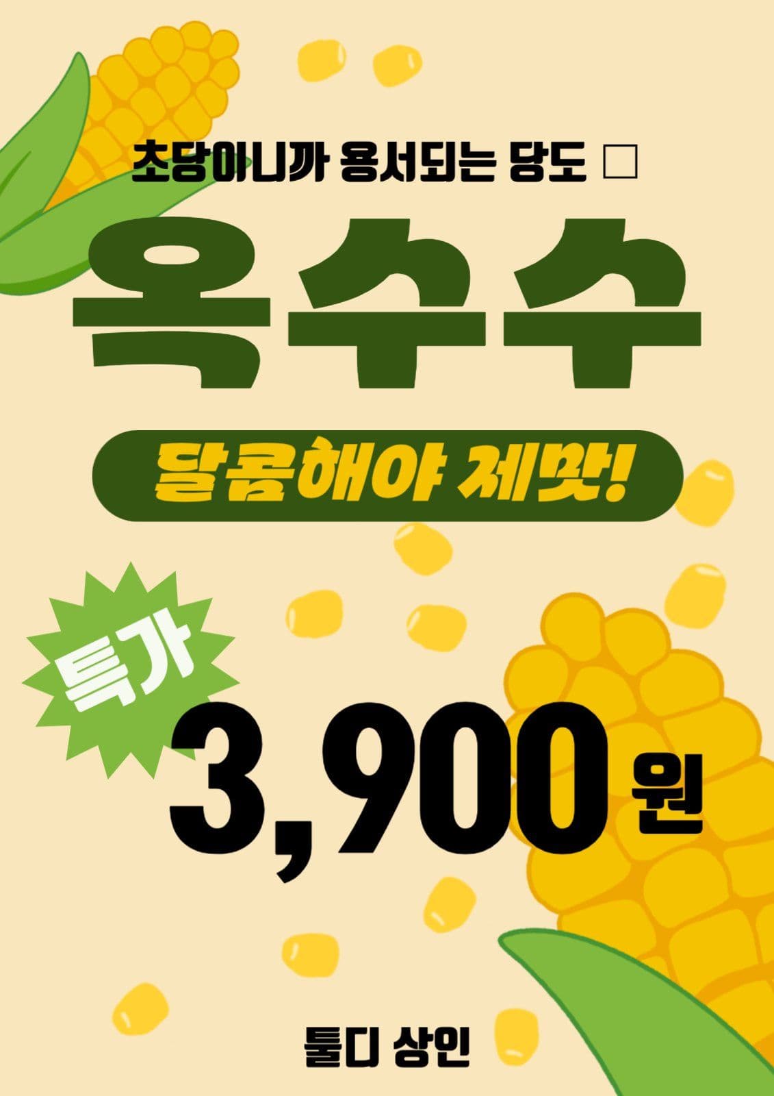 초당 옥수수 sns 게시물 홍보