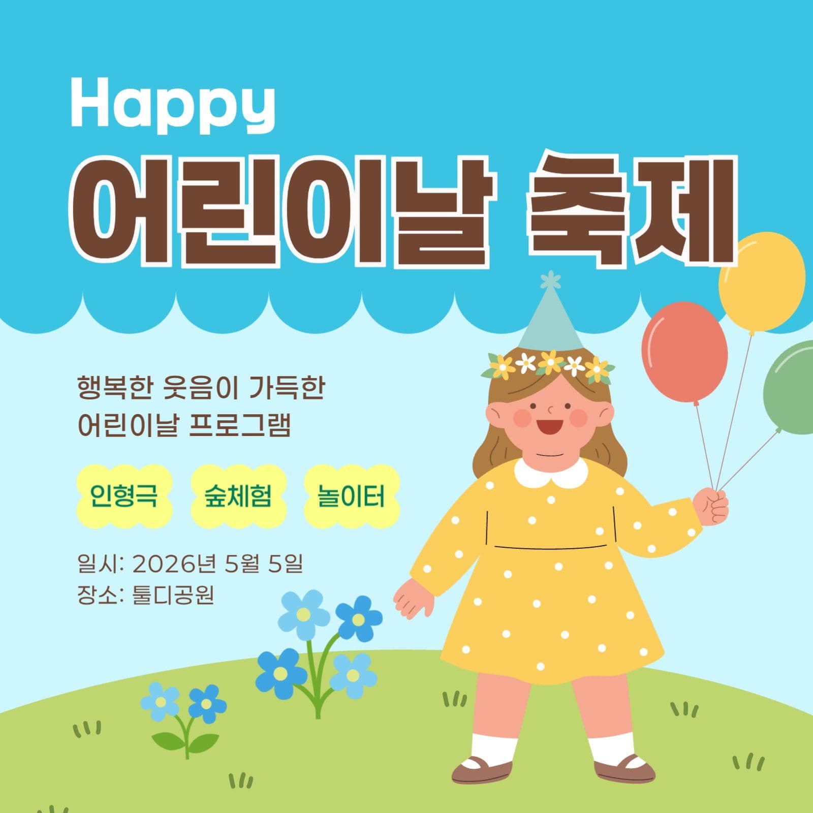 행복한 어린이날 축제 광고