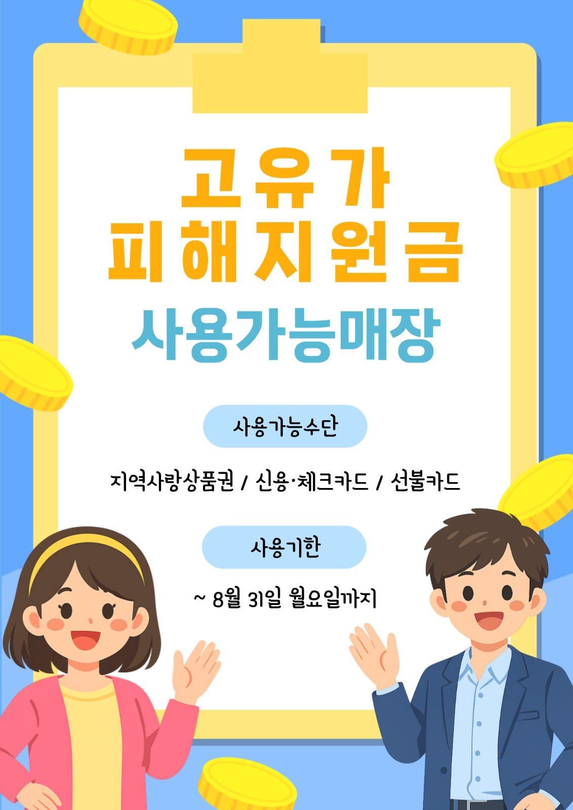 고유가피해지원금 사용가능매장 안내