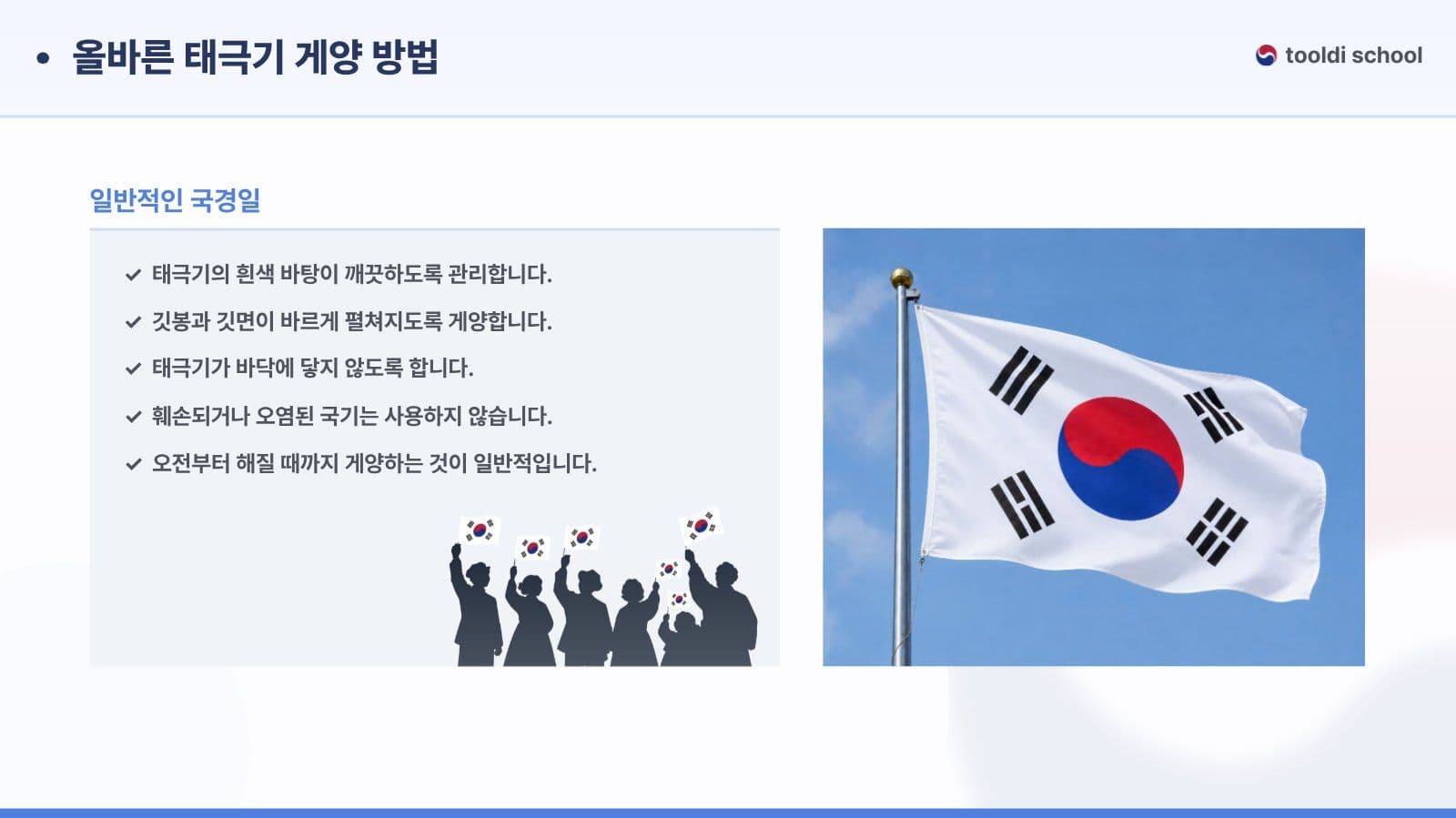 태극기 게양 방법 및 예절