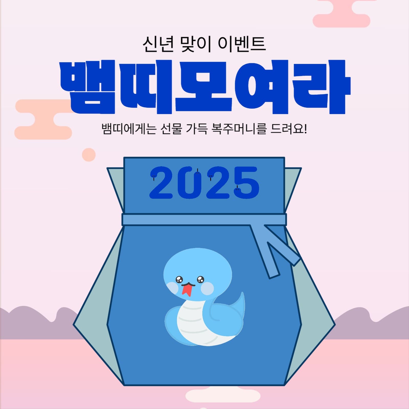 2025 뱀띠 이벤트
