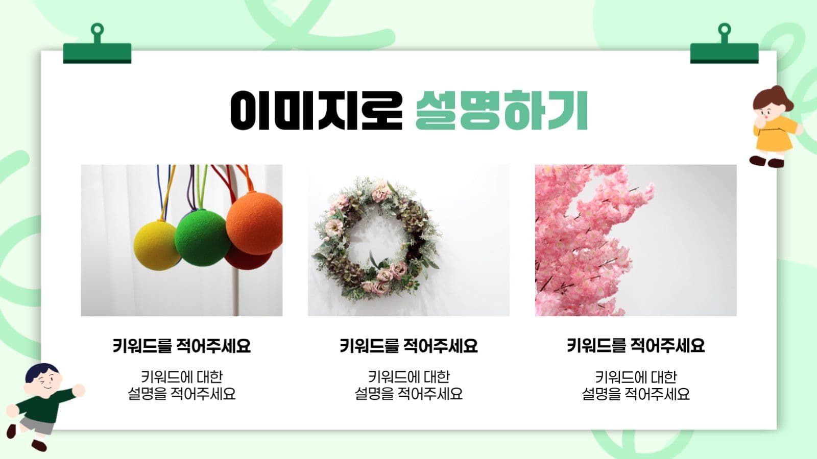 연두 아기자기 수업내용 자료