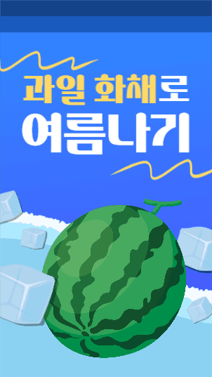 과일 화채 관련 릴스 섬네일