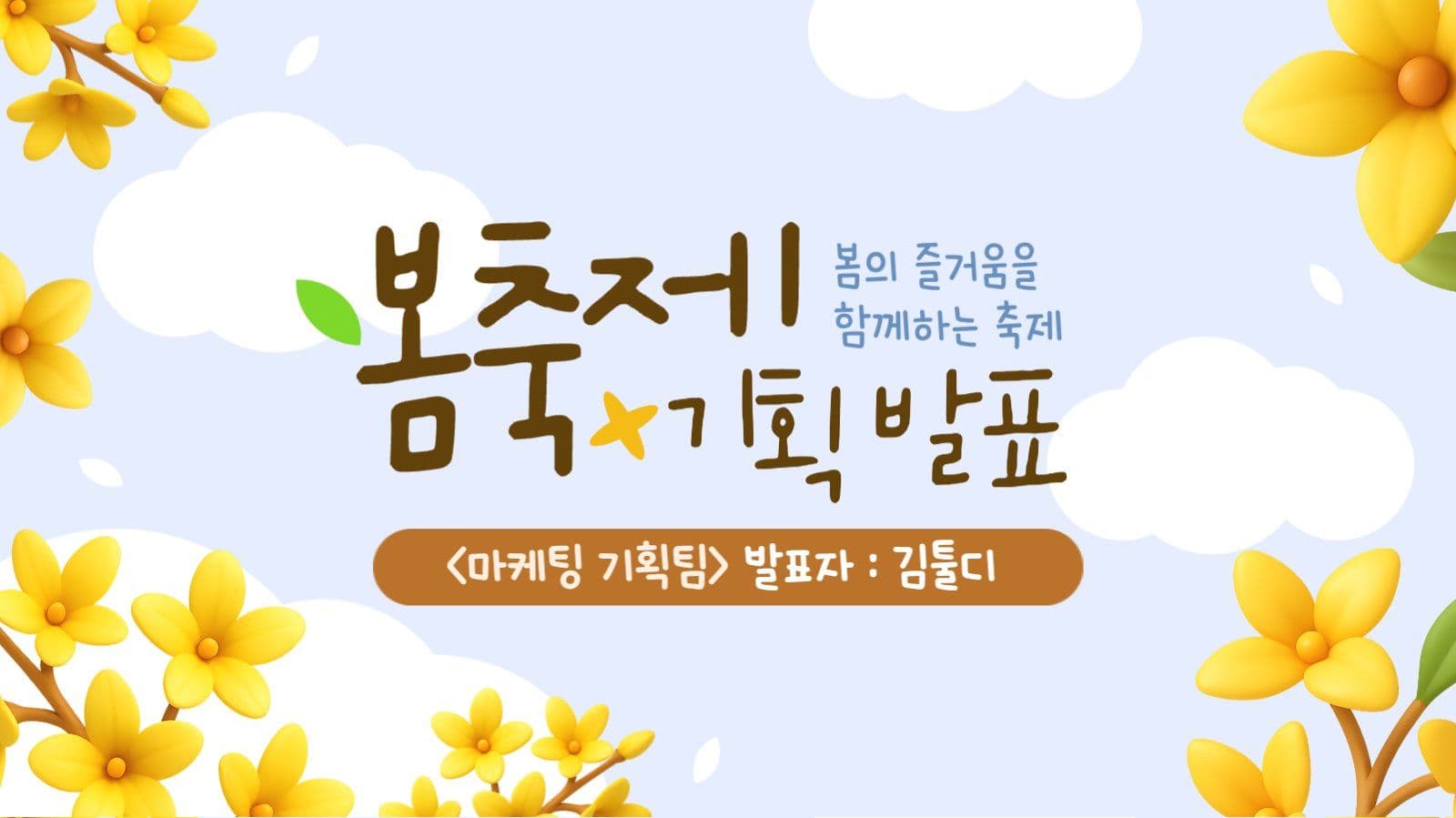 노란색 봄 축제 기획 발표 ppt