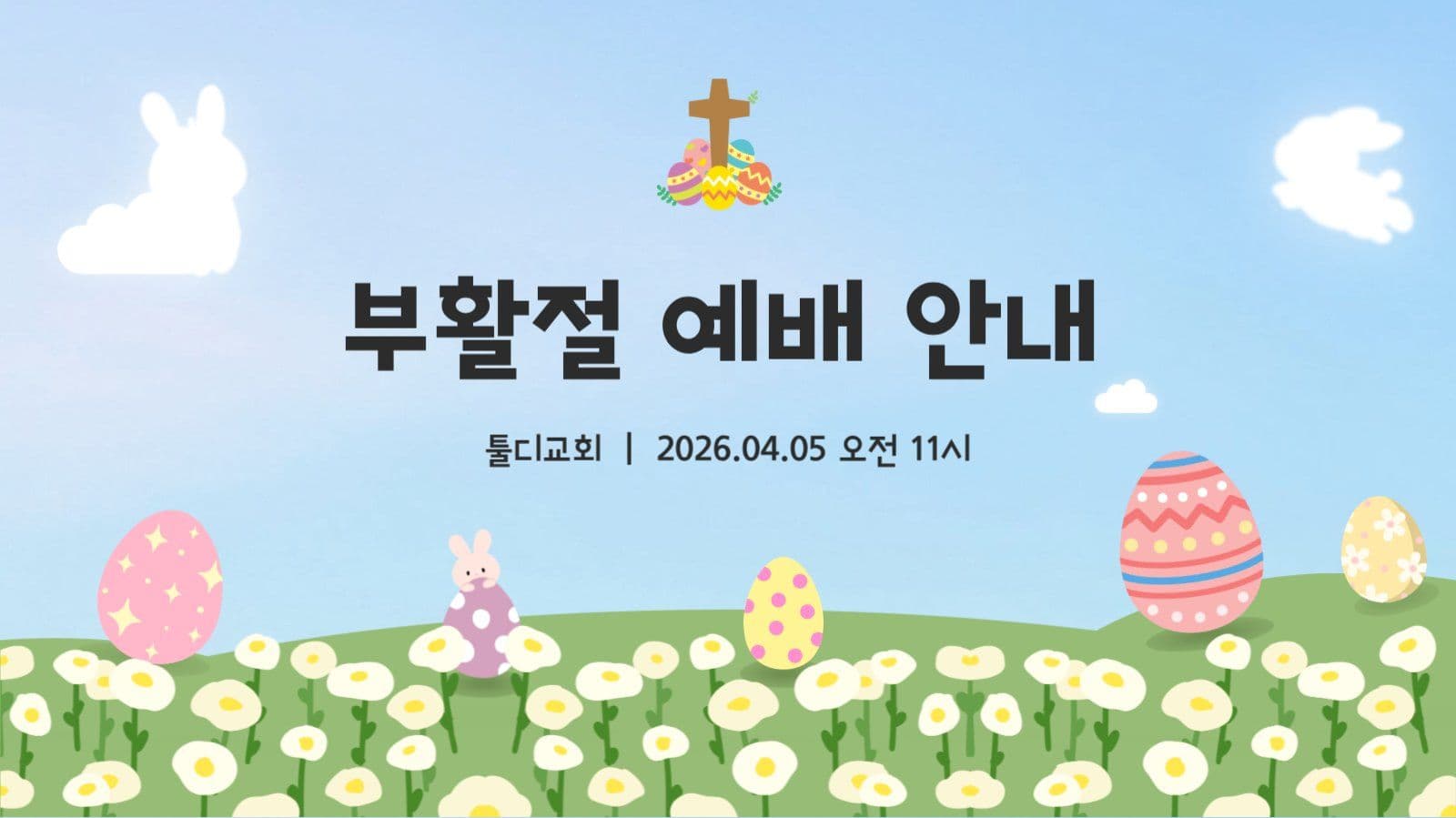 부활절 에배 안내