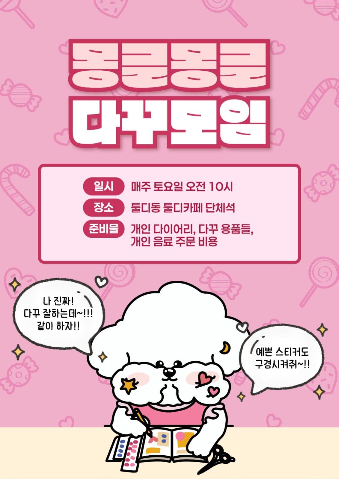 핑크 귀여운 다꾸 모임 안내