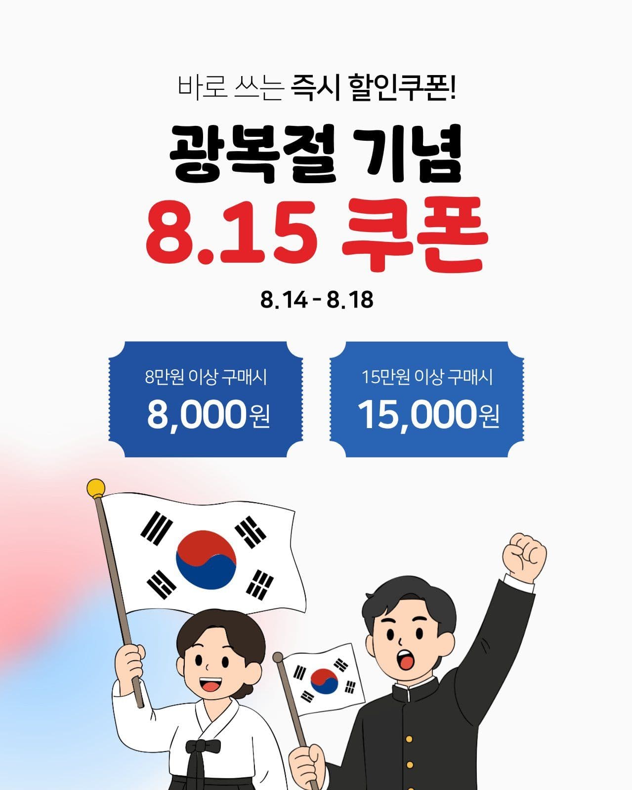 광복절 기념 할인 이벤트
