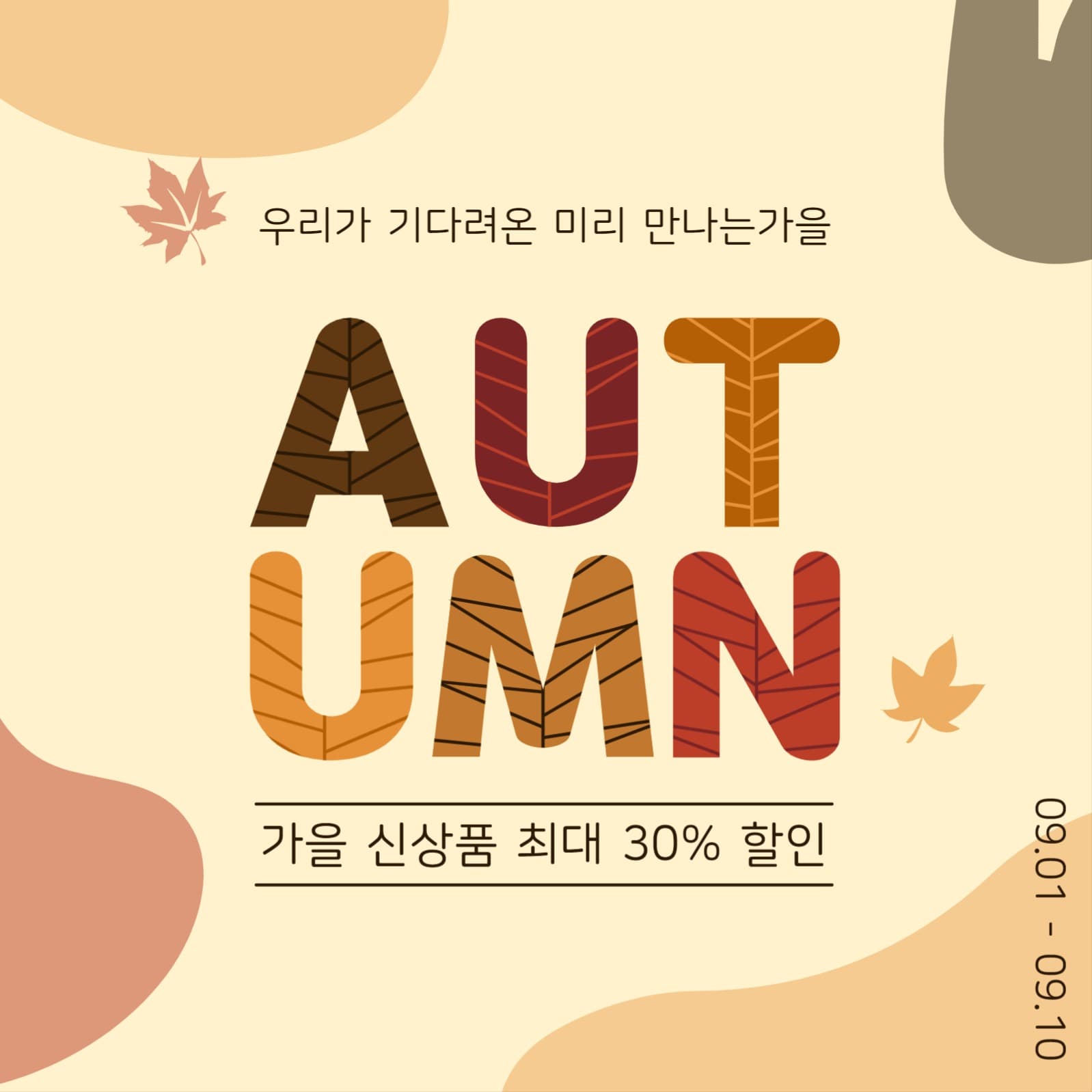 미리만나는가을할인