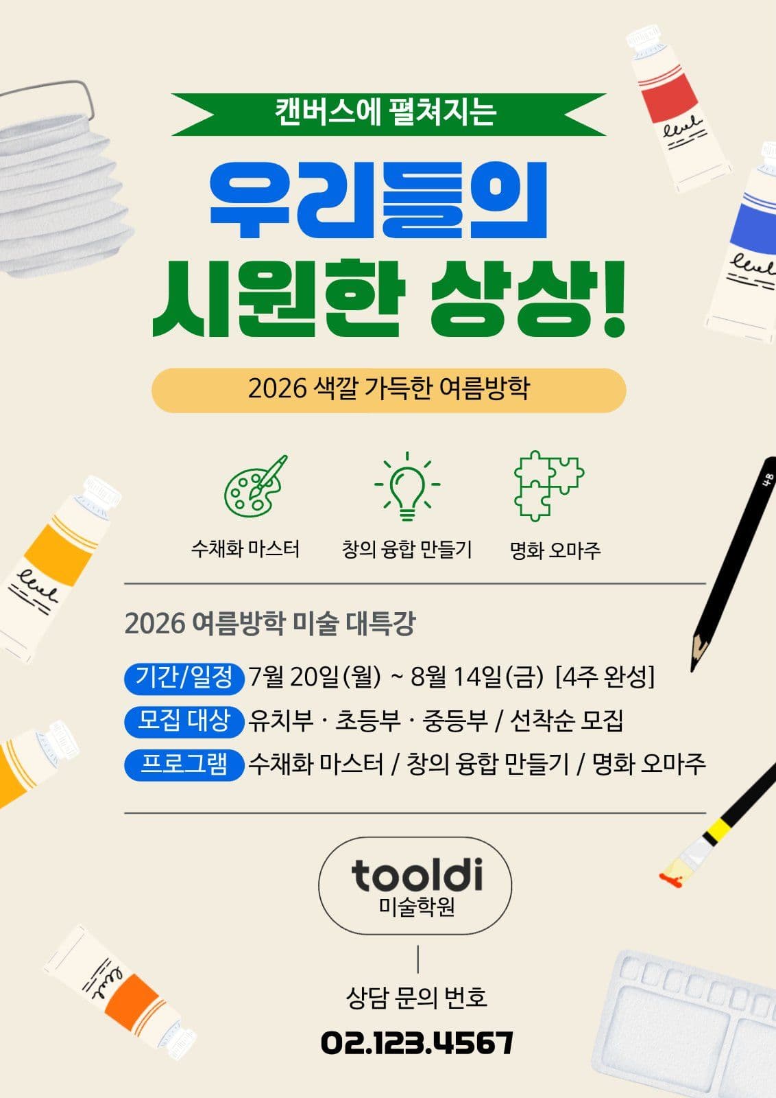 미술학원 여름 특강