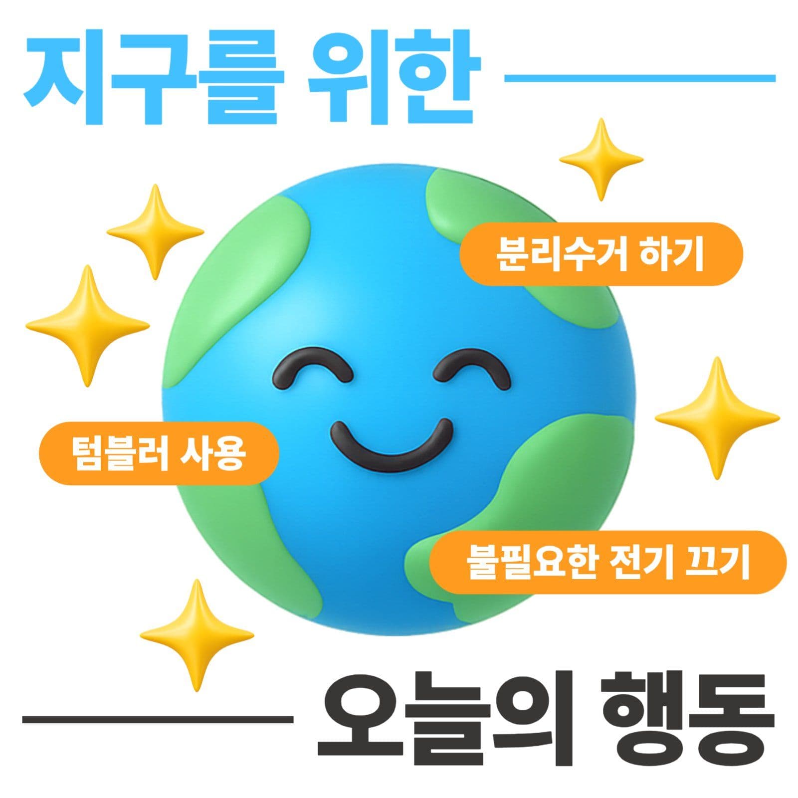 지구를 위한 온르의 행동