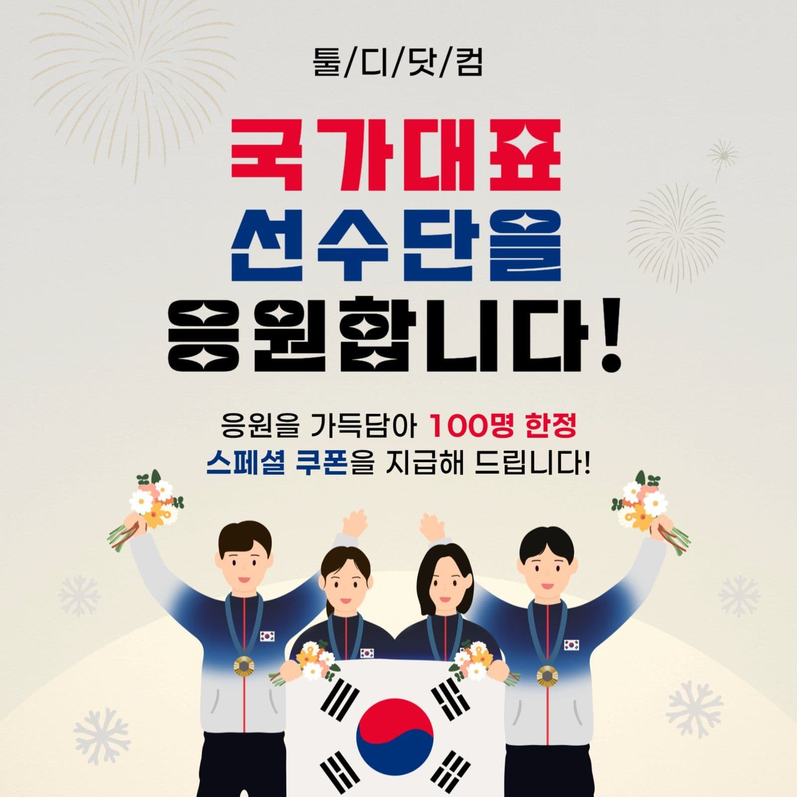 국가대표 선수단 응원 프로모션