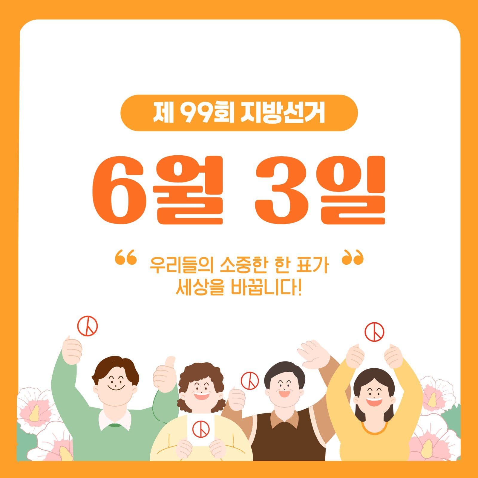 주황색의 지방선거 안내