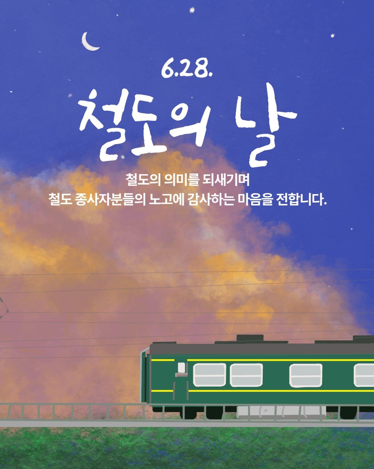 철도의 날