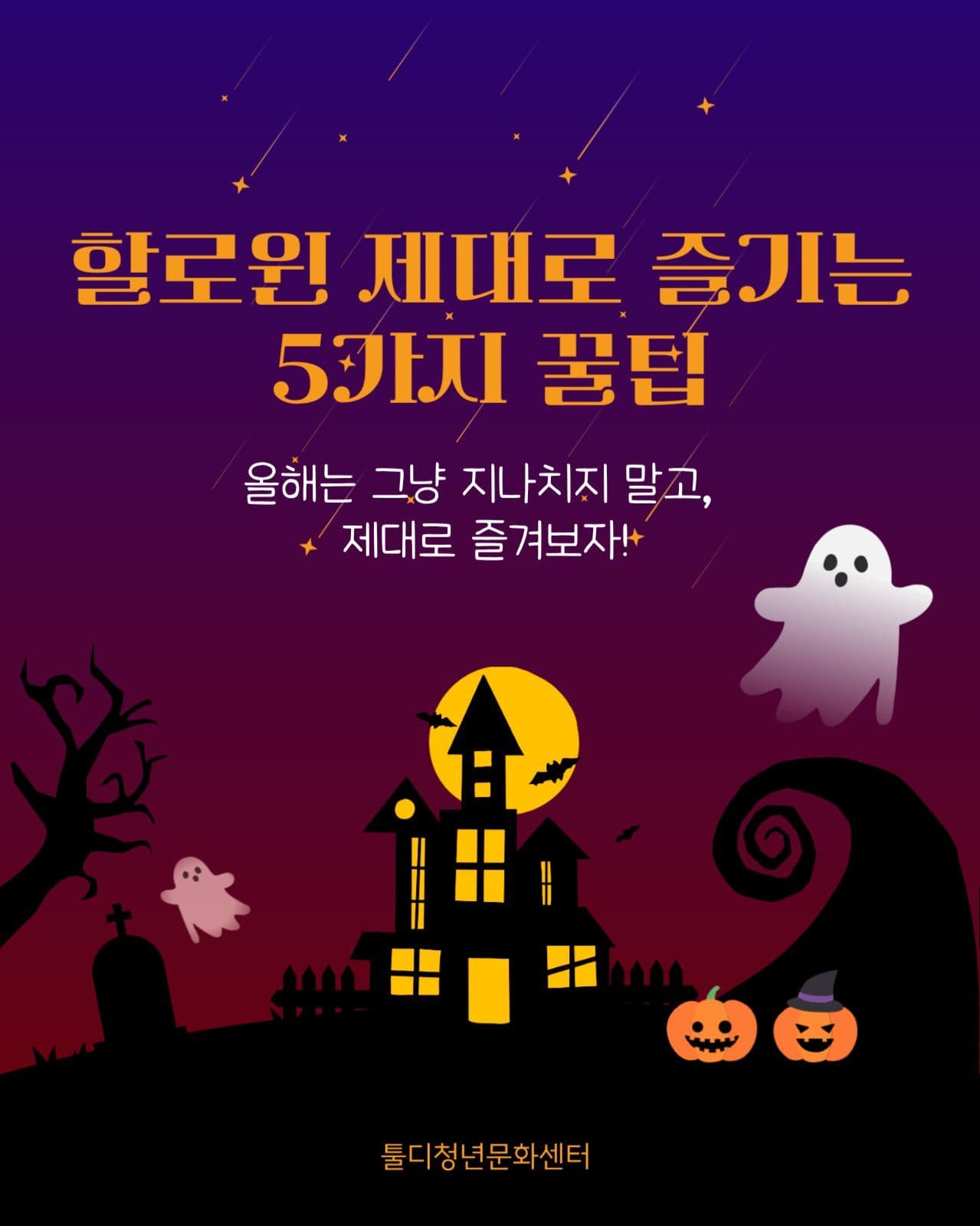 할로윈 제대로 즐기는 5가지 꿀팁