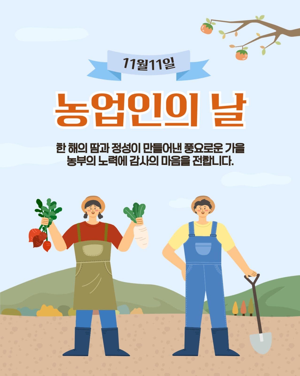 농업인의날 홍보포스