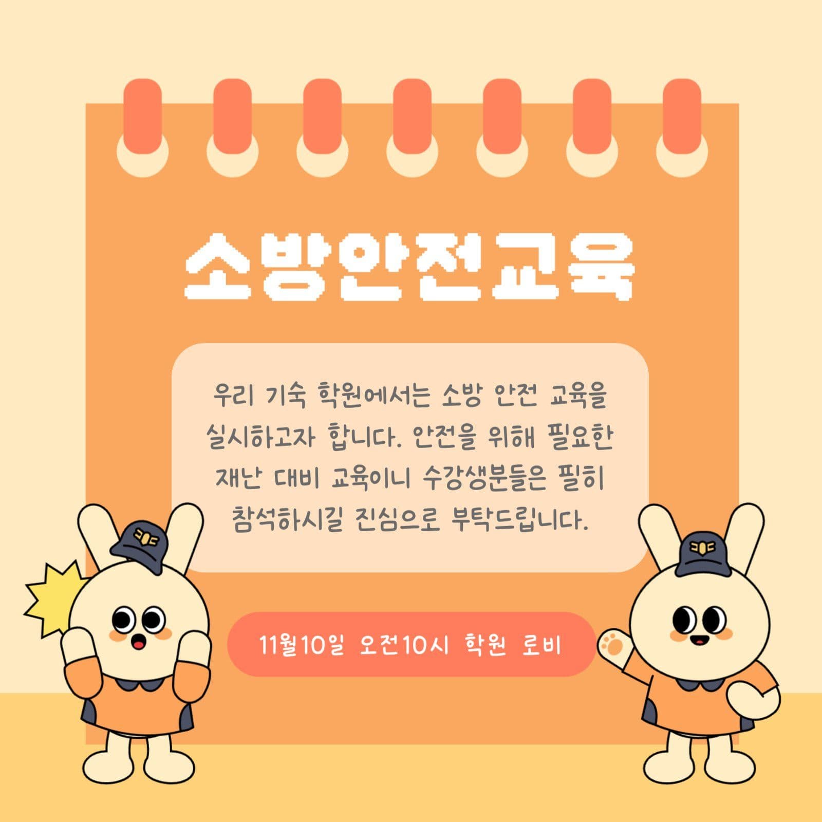 소방 안전 교육