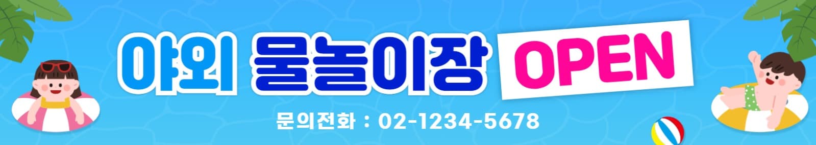 웹배너-물놀이오픈
