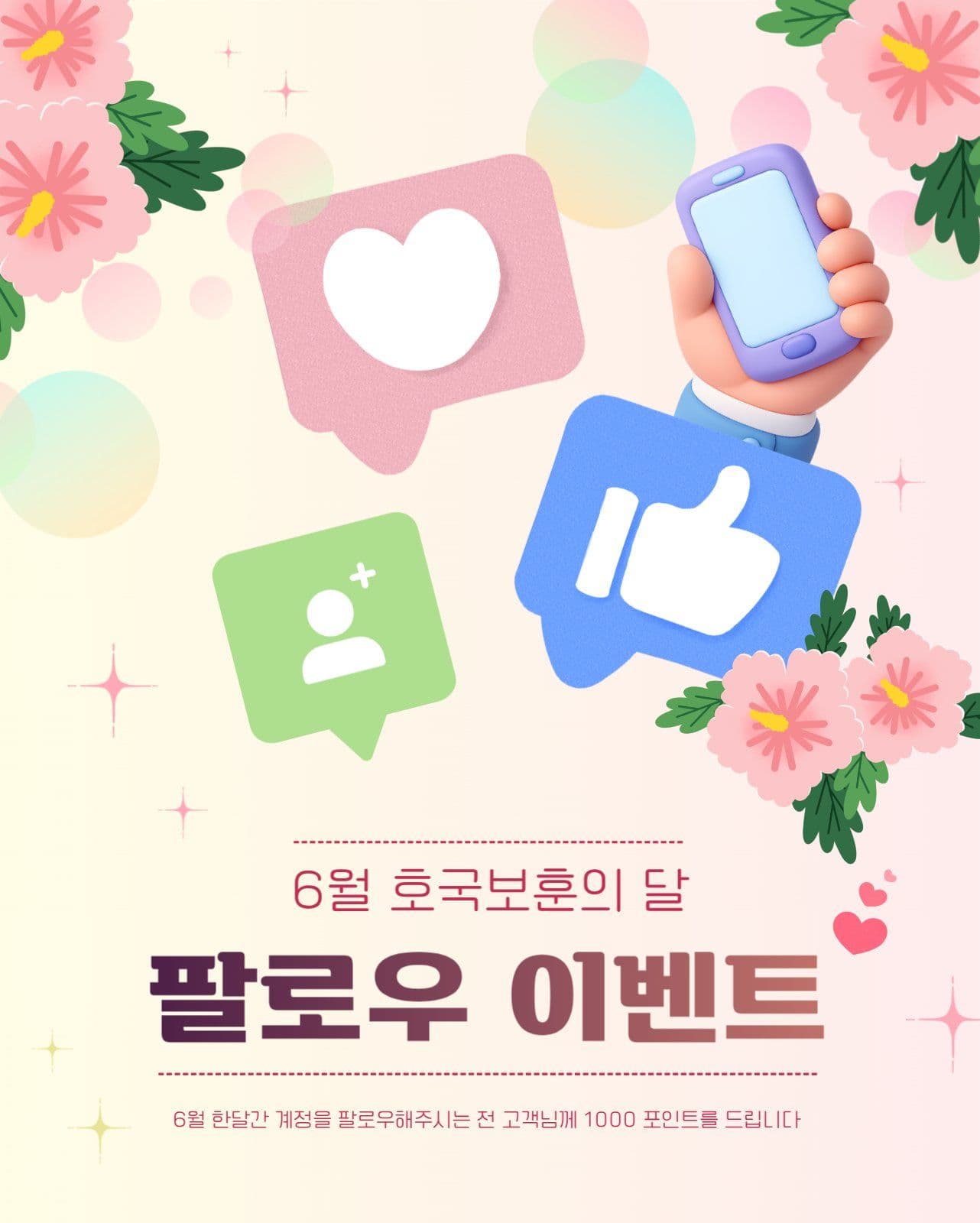 호국 보훈의 달 팔로우 이벤트