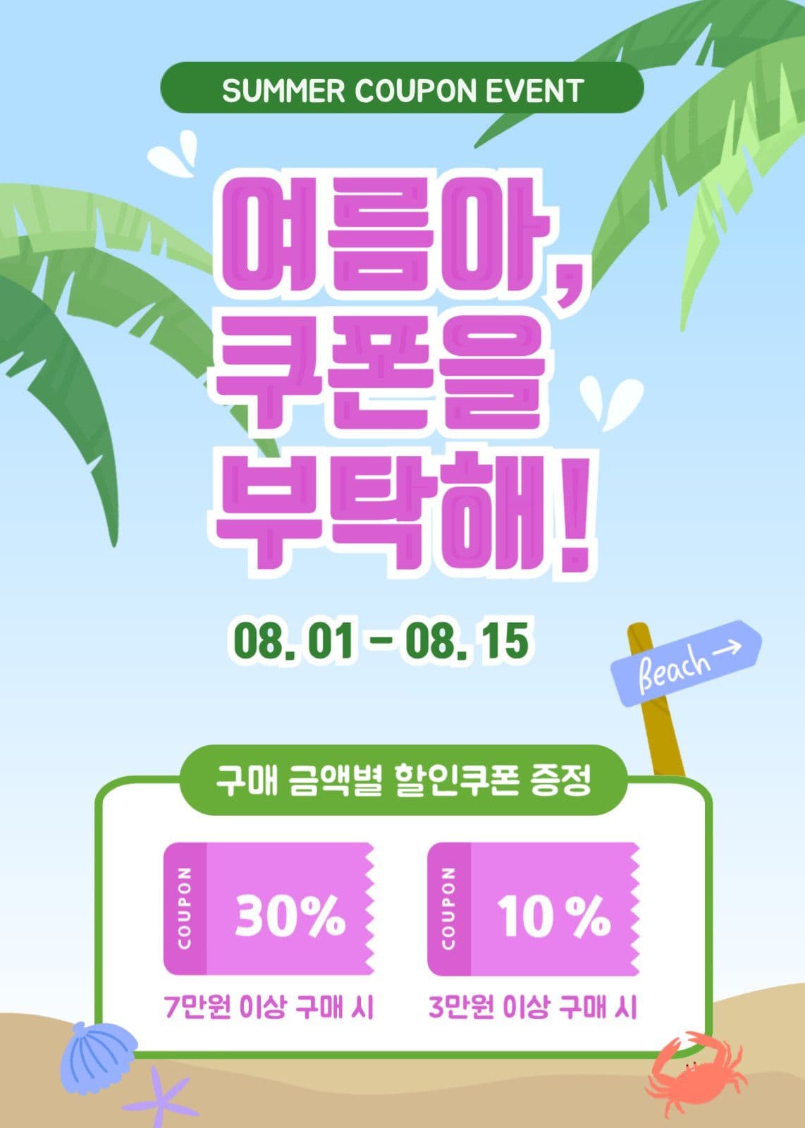 여름아, 쿠폰을 부탁해!