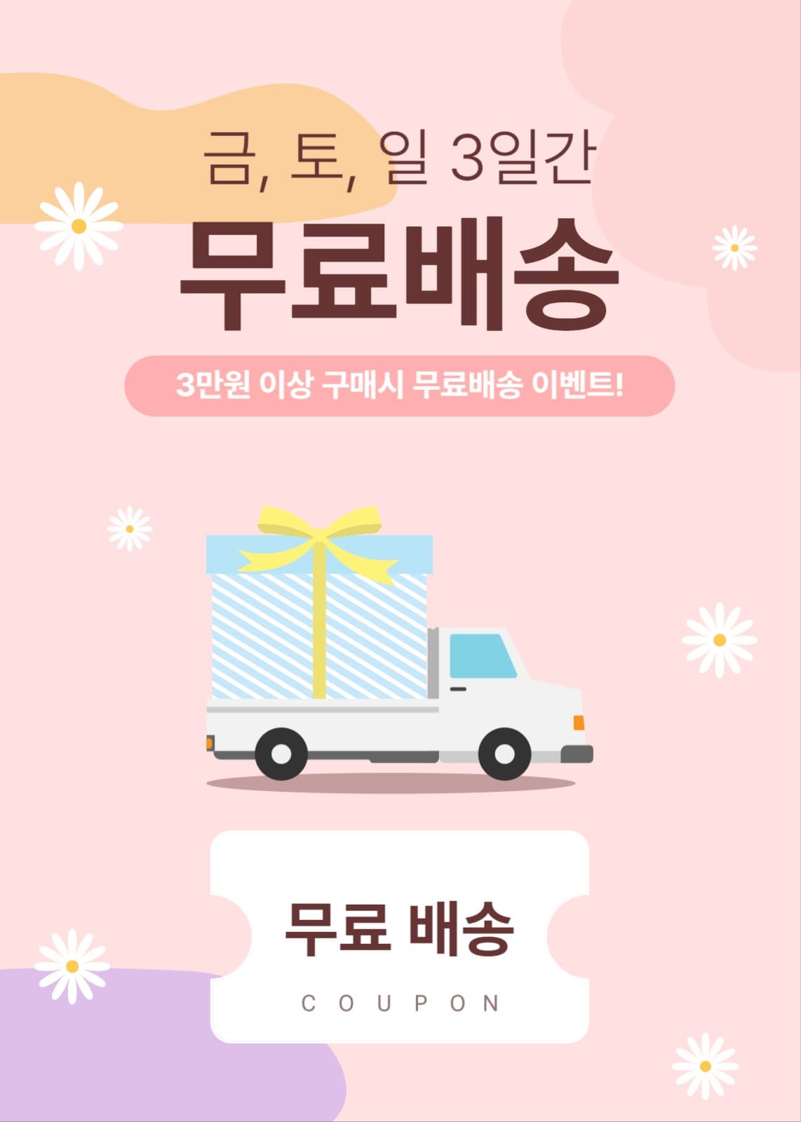 무료배송 이벤트